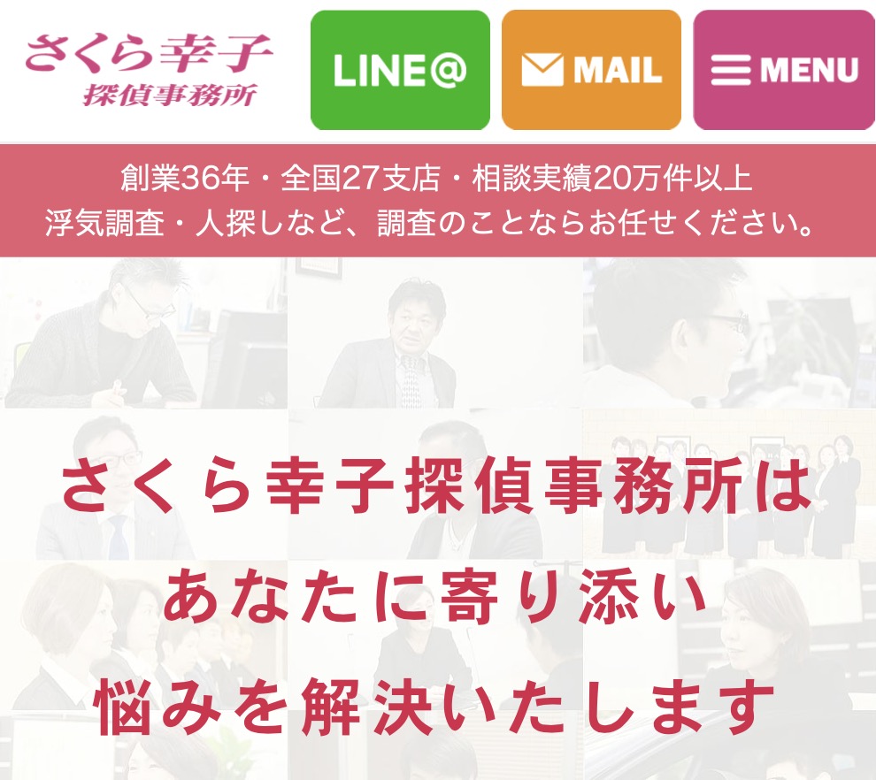 さくら幸子探偵事務所公式サイト