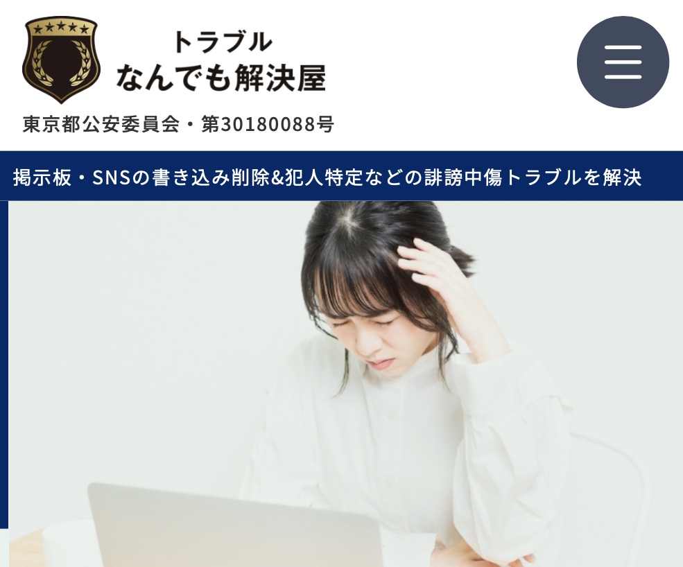 トラブルなんでも解決屋公式サイト