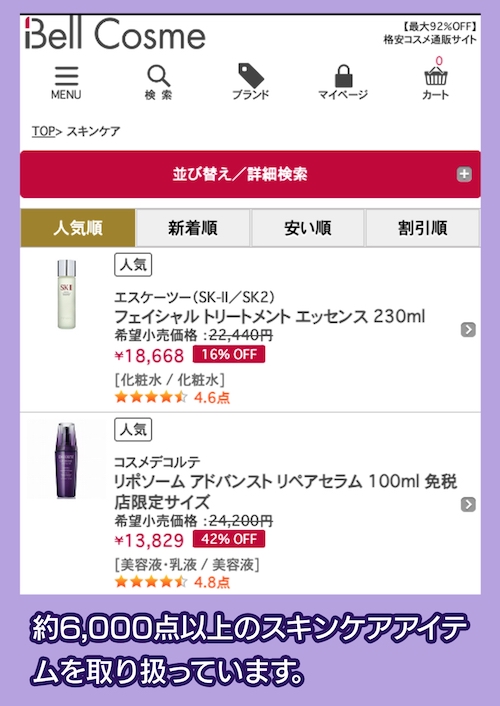 激安コスメ通販のベルコスメ