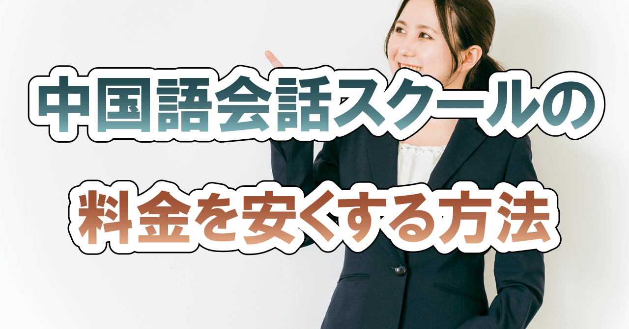 中国語会話スクールの料金を安くする方法