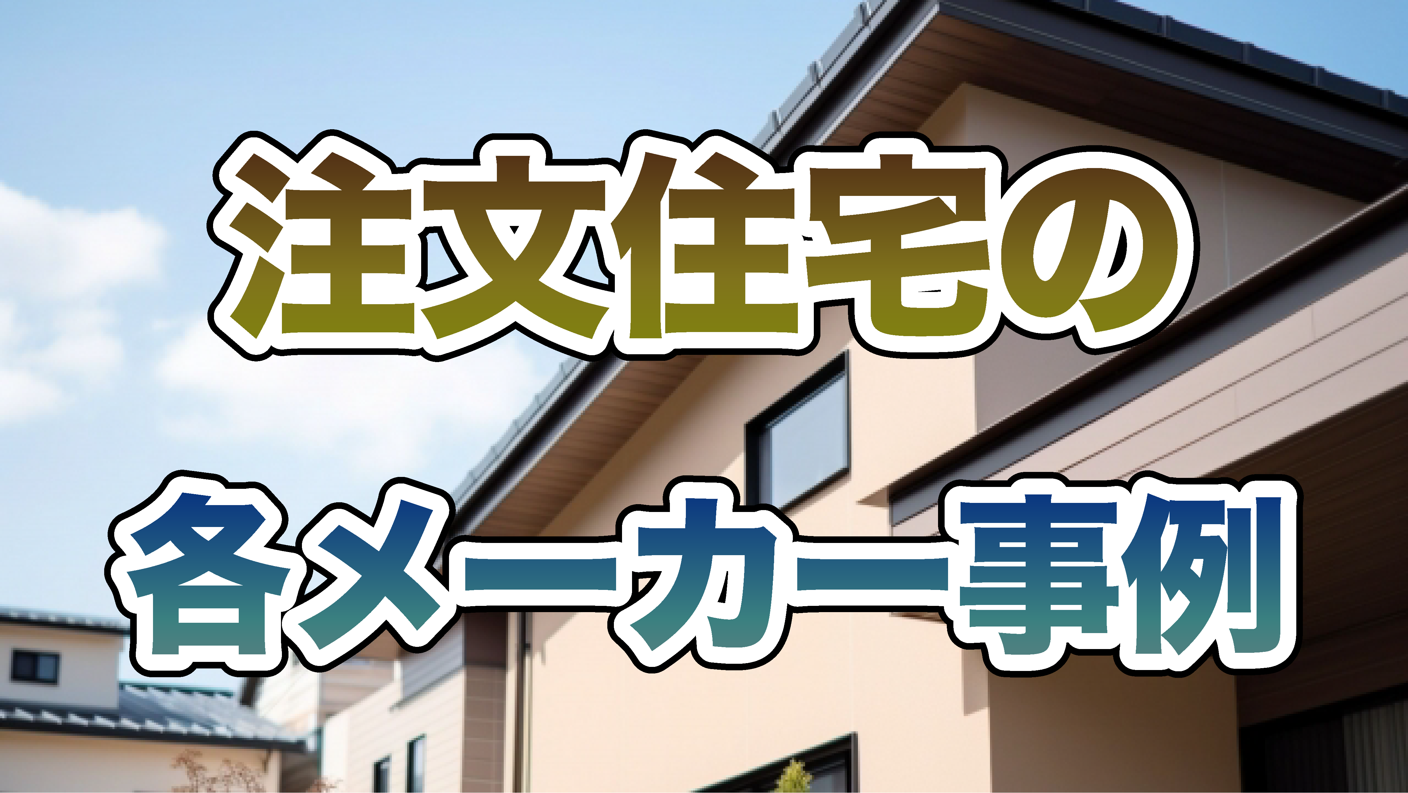 注文住宅の各メーカーの事例紹介