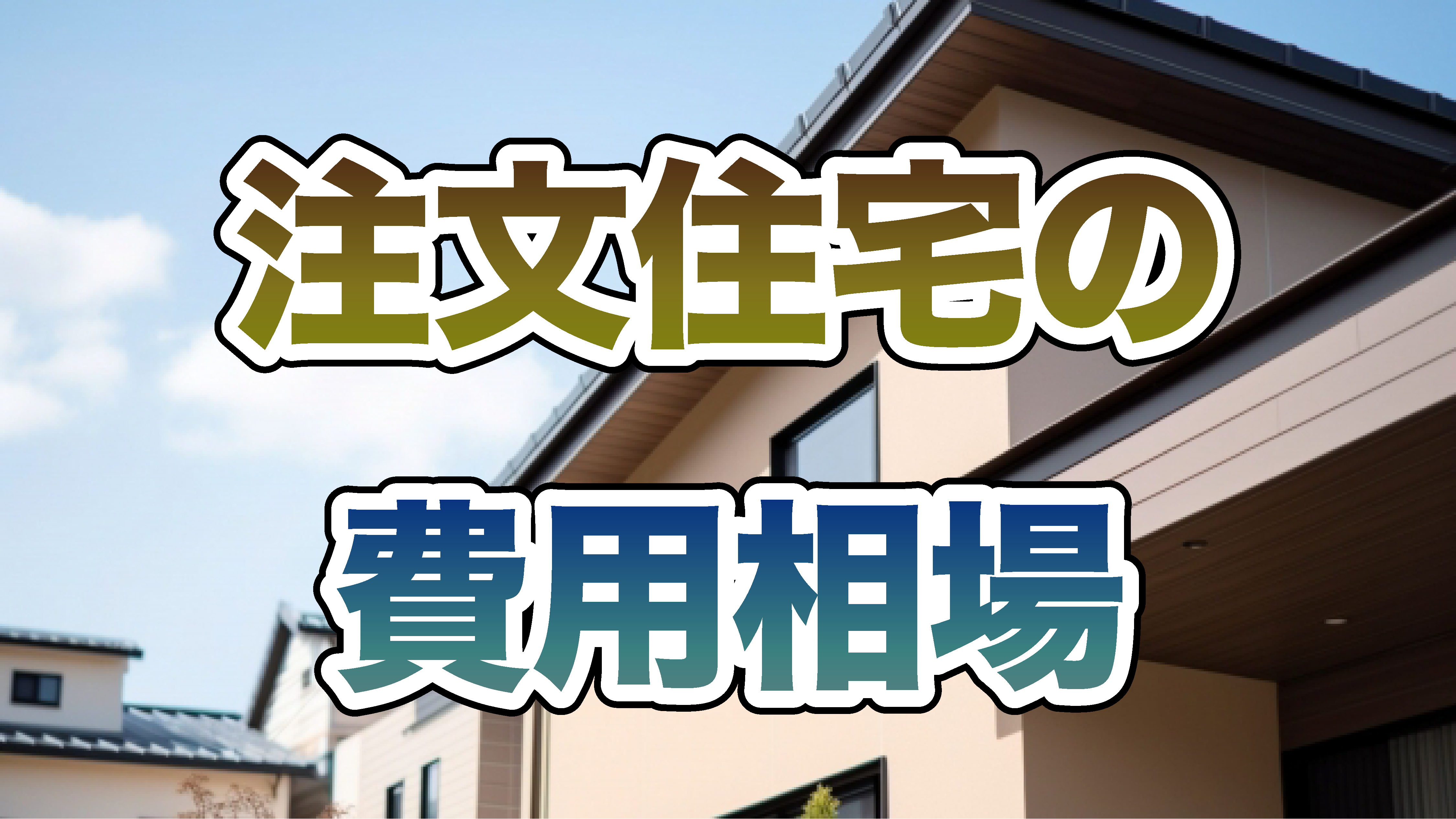 注文住宅の費用相場