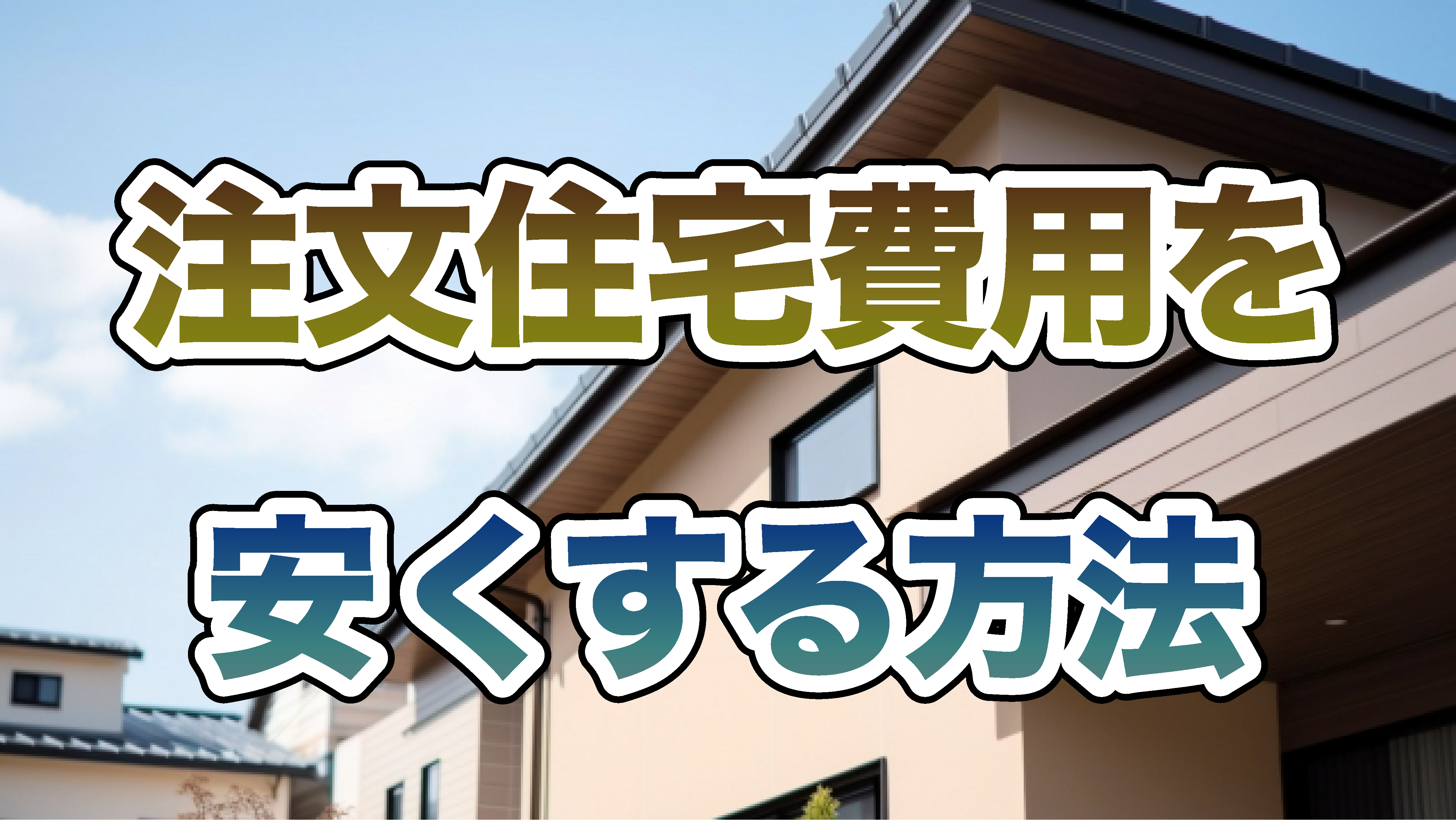 注文住宅費用を安くする方法