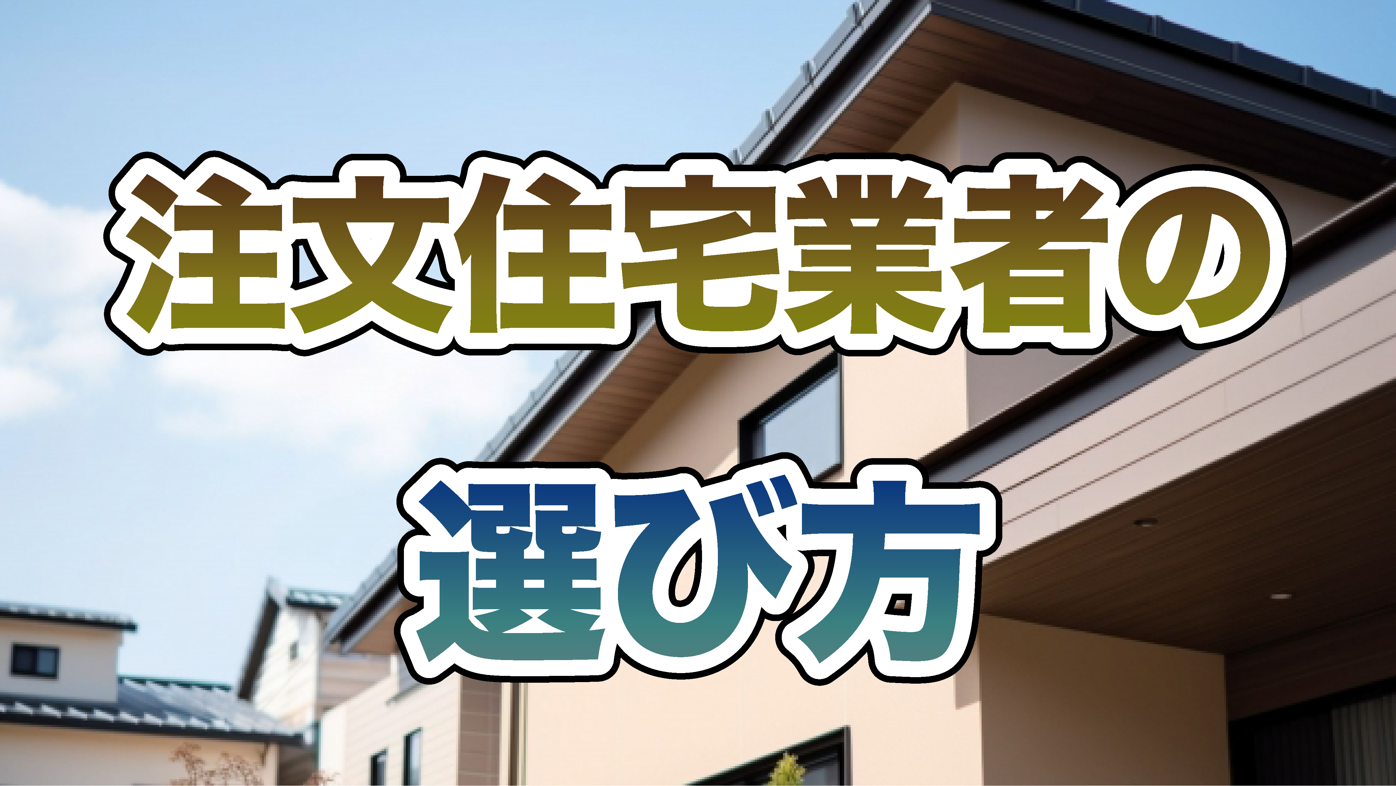 注文住宅業者の選び方