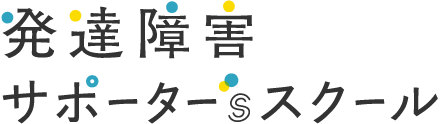 発達障がいサポータースクールロゴ