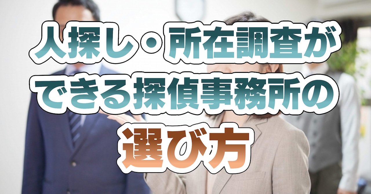 人探し・所在調査ができる探偵事務所の選び方