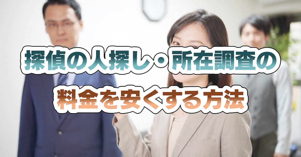 探偵の人探し・所在調査の料金を安くする方法