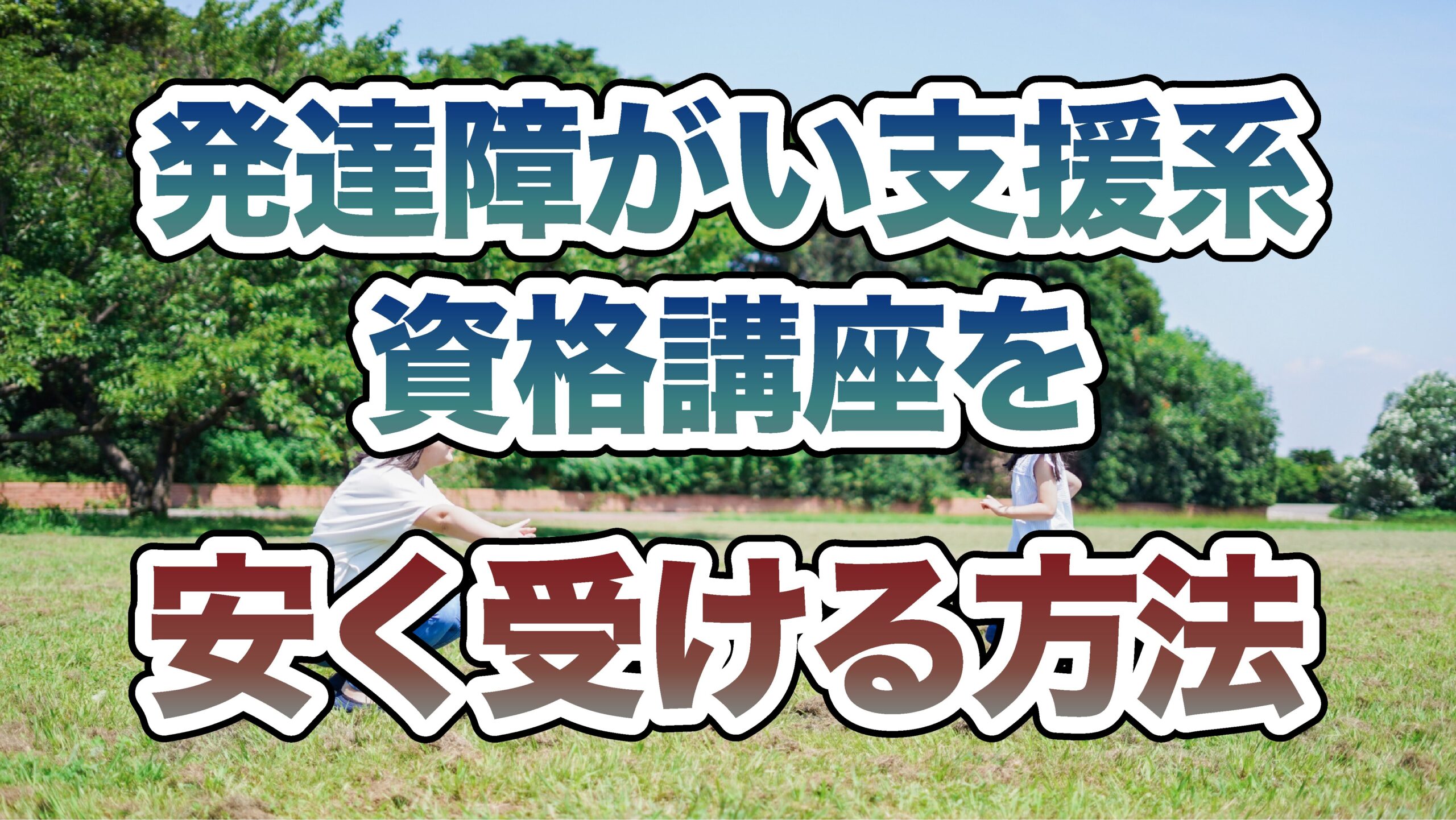 発達障がい支援系資格講座を安く受ける方法