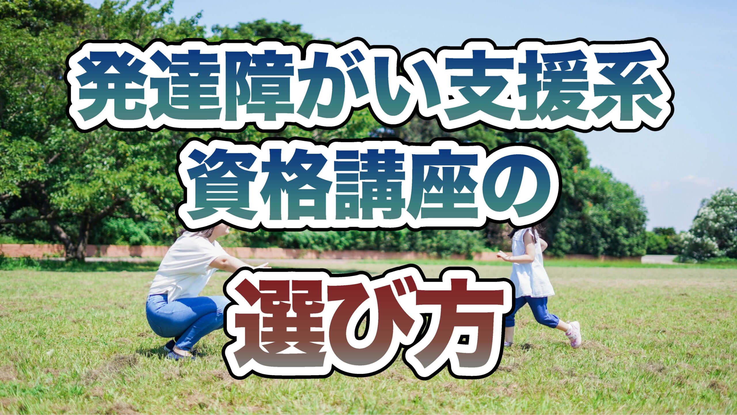 発達障がい支援系資格講座の選び方