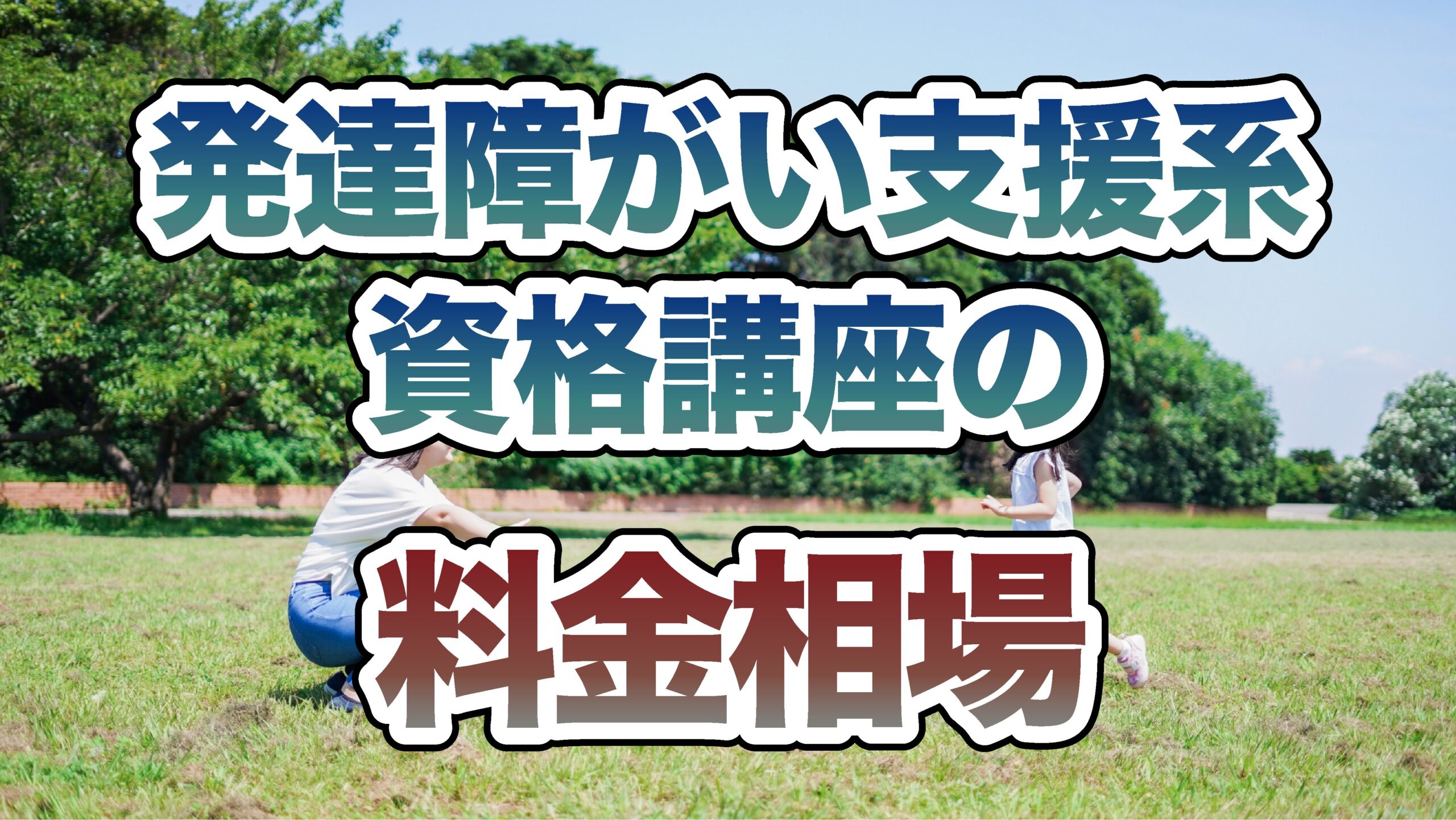 発達障がい支援アドバイザー講座の料金相場