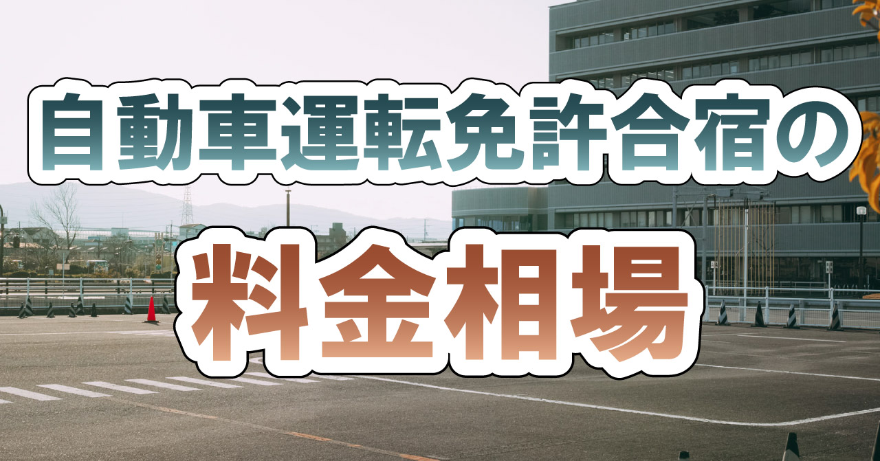 自動車運転免許合宿の料金相場