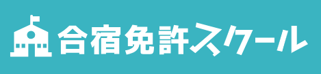 合宿免許スクールのロゴ