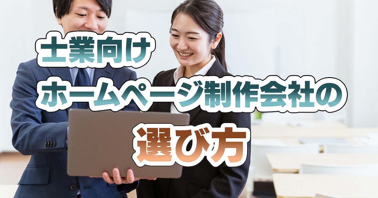 士業向けホームぺージ制作会社の選び方