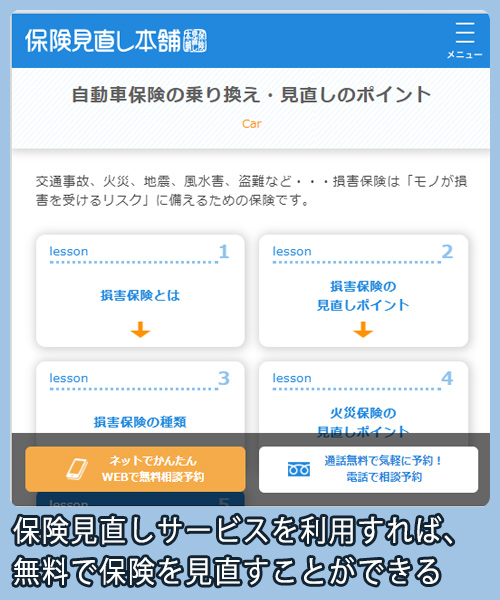 保険見直し本舗 保険の見直