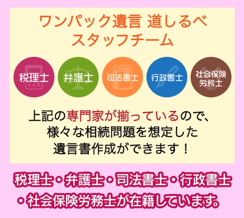 遺言書作成サービス「道しるべ」所属する専門家