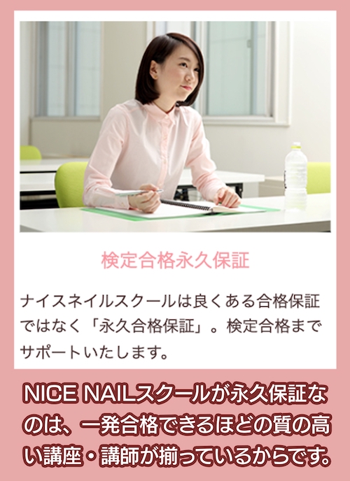 NICE NAIL 永久合格保証