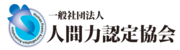 人間力認定協会ロゴ