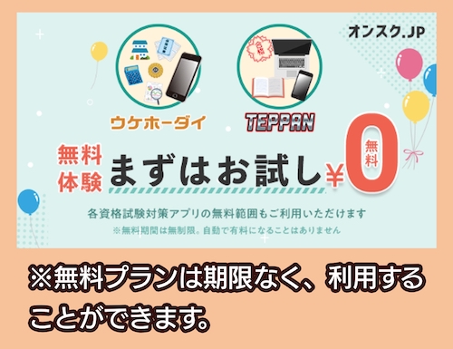 オンスク.JPの無料プラン