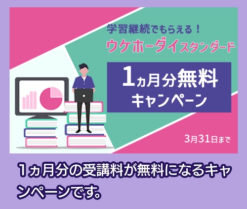 オンスク.JPの期間限定キャンペーン