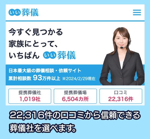 いい葬儀 葬儀社見積もりサービス