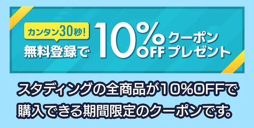 スタディング 10%OFFクーポン