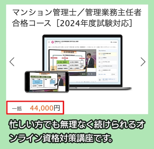 スタディングのマンション管理士／管理業務主任者合格コースの料金相場