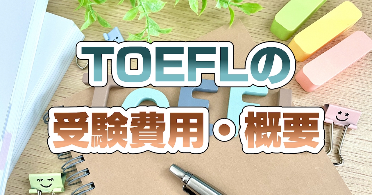 TOEFLの受験費用・概要