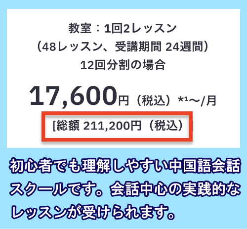 Berlitzの中国語会話スクールの料金相場