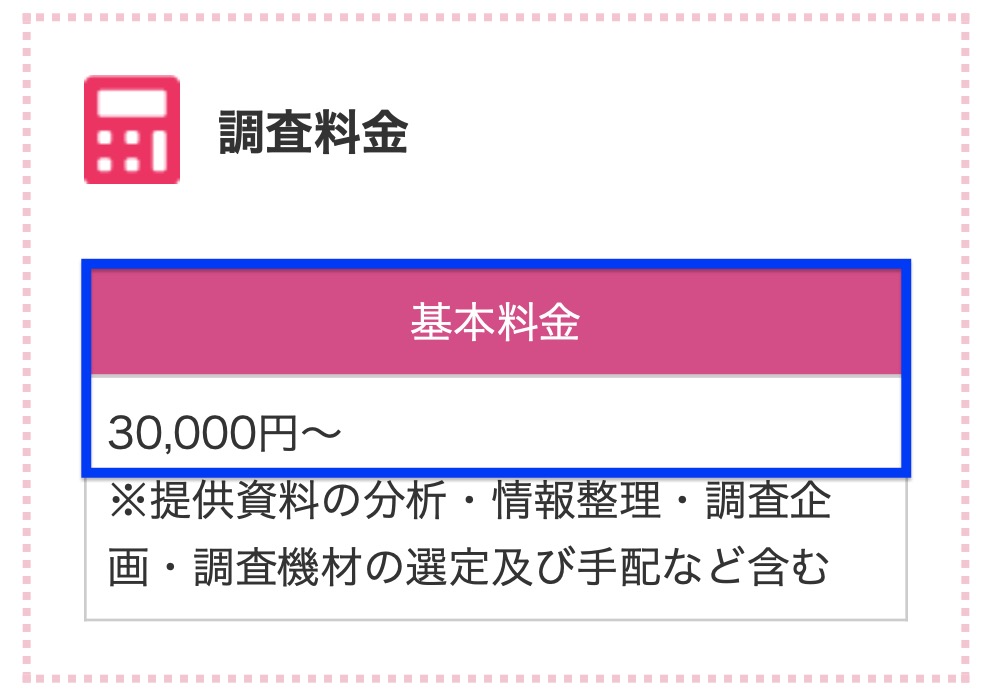 さくら幸子探偵事務所の費用