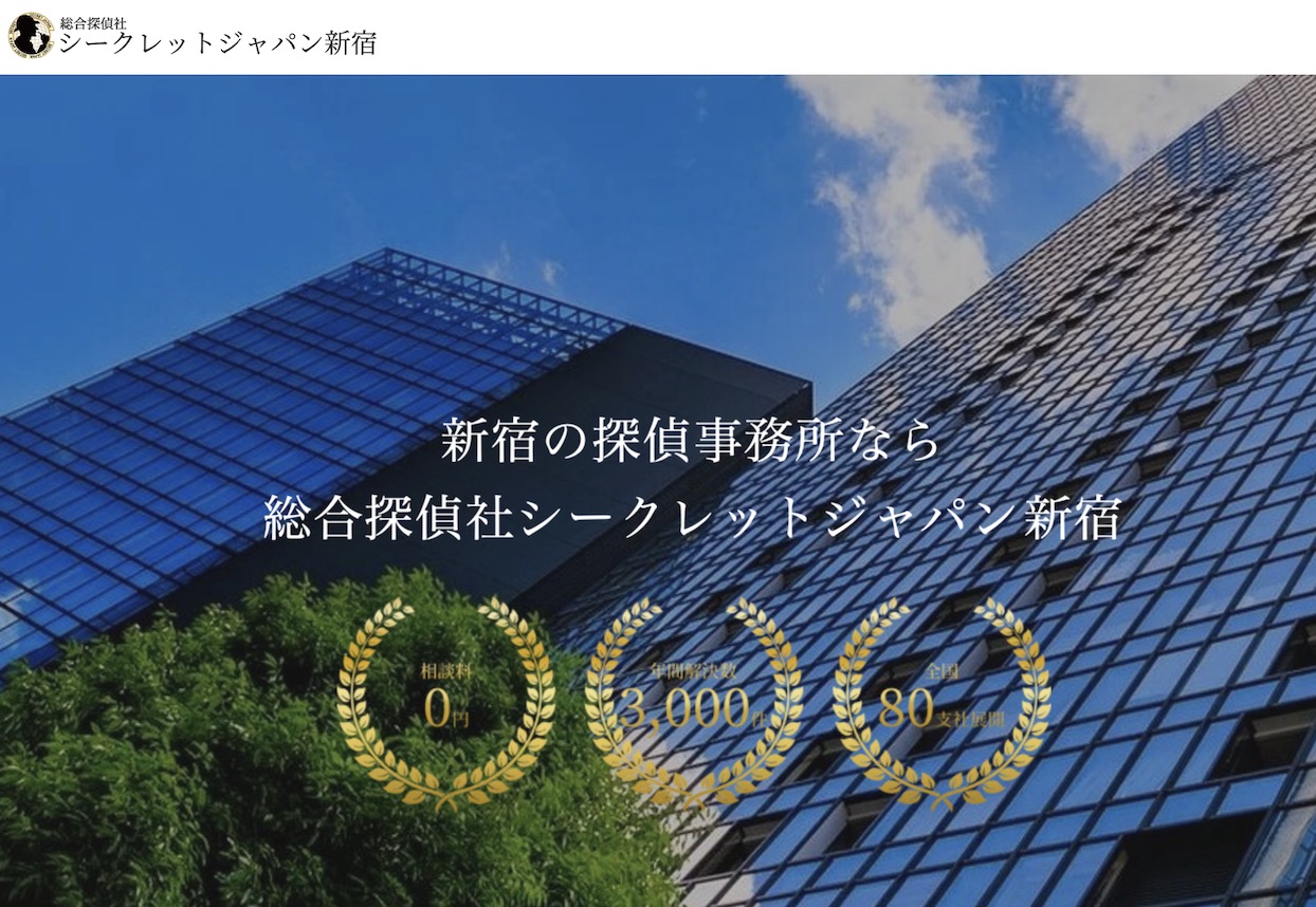 シークレットジャパン新宿公式サイト