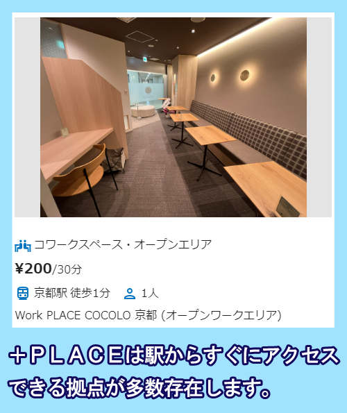 ＋PLACEは駅近拠点が多い