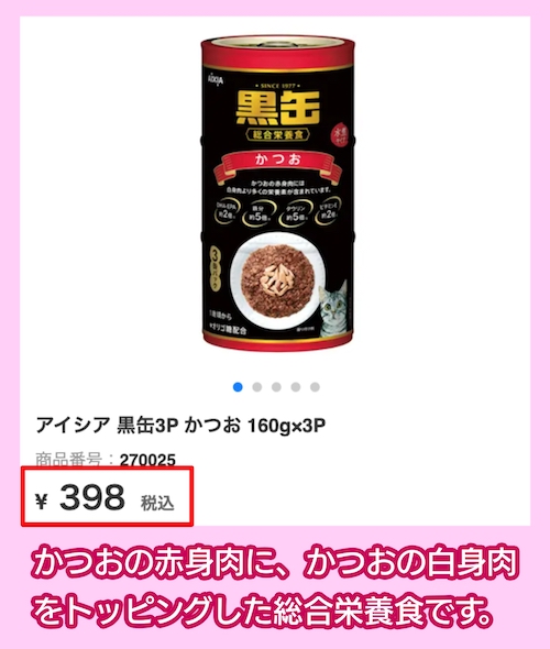 「黒缶3P かつお」の料金相場