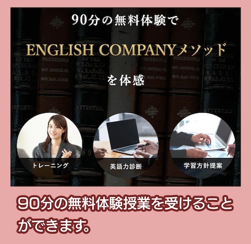 ENGLISH COMPANYの無料体験授業