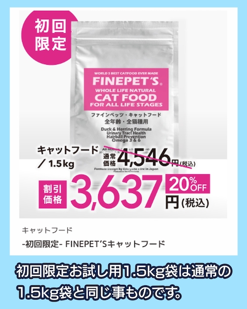 ファインペッツ「キャットフード」お試し用1.5kg