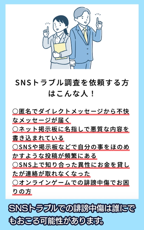 総合探偵社福一調査会 SNSトラブル調査をお考えの方へ