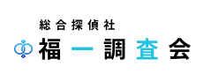 総合探偵社福一調査会 ロゴ