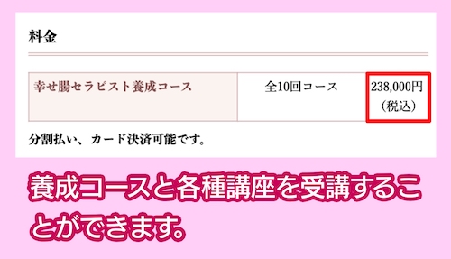 幸せ腸セラピー協会 料金