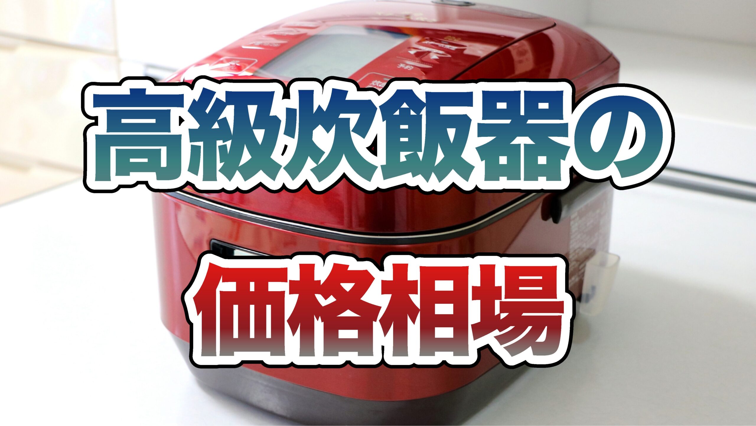 高級炊飯器の価格相場