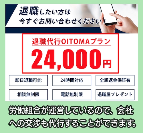 退職代行OITOMAの料金相場