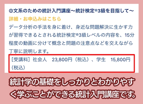 京都大学データサイエンスの統計検定講座の料金