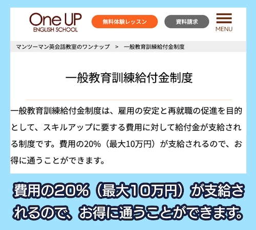 ワンナップ英会話 教育訓練給付制度