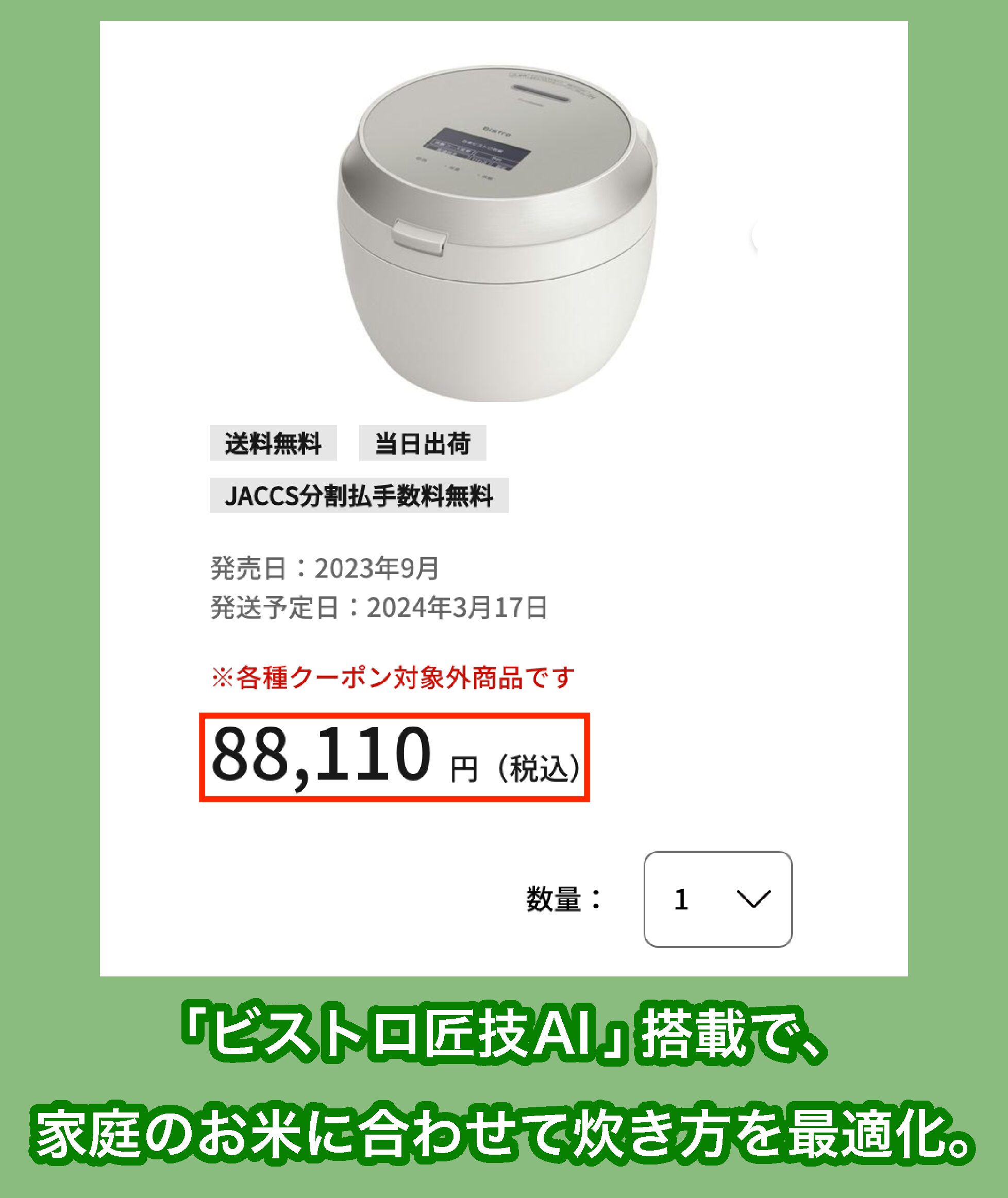 Panasonic「Bistro」の価格