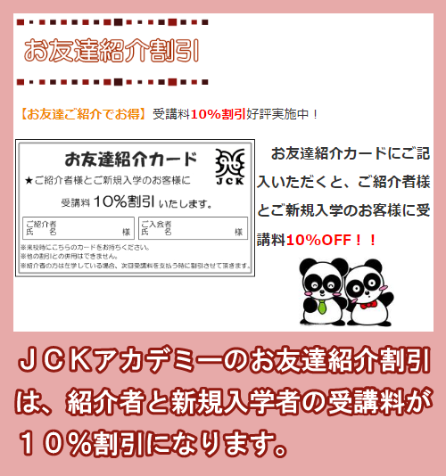 JCKアカデミーの「お友達紹介割引」