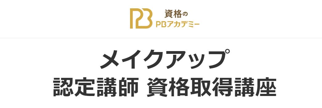 資格のPBアカデミー