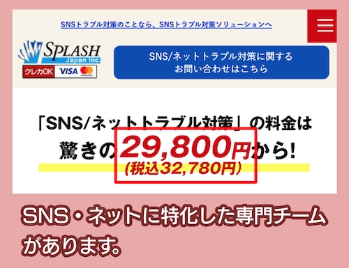 探偵社スプラッシュ「SNS/ネットトラブル対策」の依頼費用