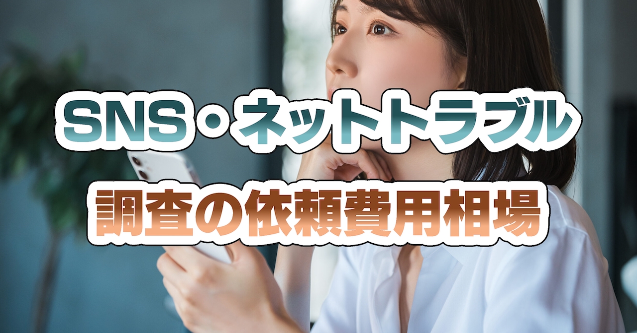 SNS・ネットトラブル調査の依頼費用相場