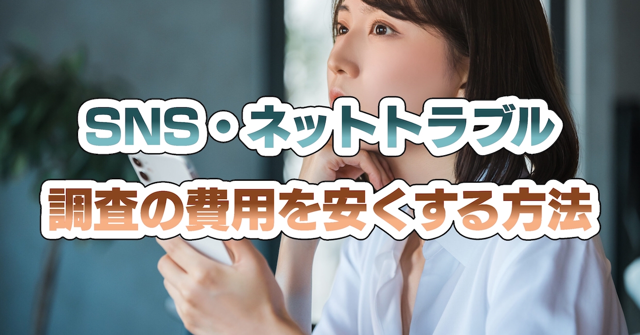 SNS・ネットトラブル調査の費用を安くする方法