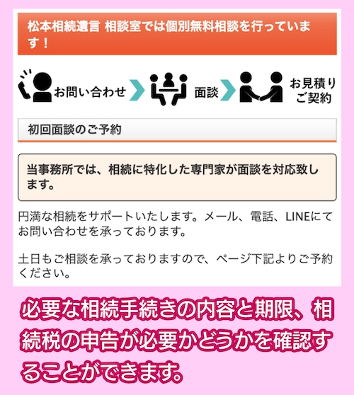 松本相続遺言相談室 無料相談