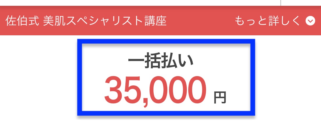 「佐伯式 美肌スペシャリスト講座講座」料金