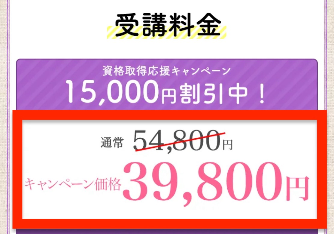 「スキンケアアドバイザー資格通信講座」料金